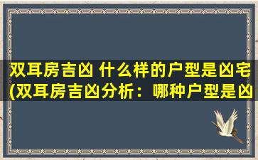 双耳房吉凶 什么样的户型是凶宅(双耳房吉凶分析：哪种户型是凶宅为中心)